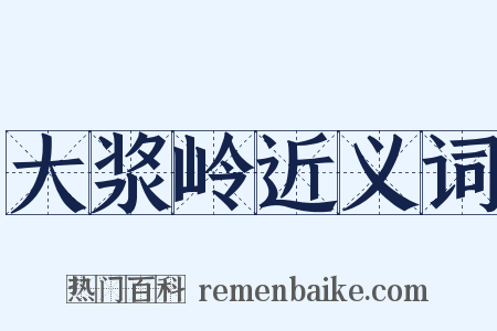 大浆岭近义词是什么意思的图片